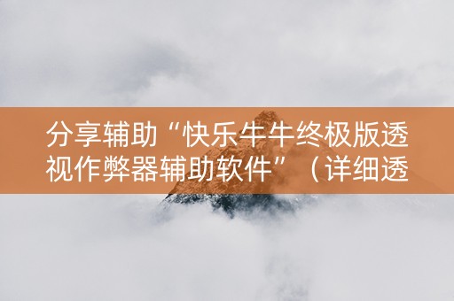 分享辅助“快乐牛牛终极版透视作弊器辅助软件”（详细透视教程）-哔哩哔哩