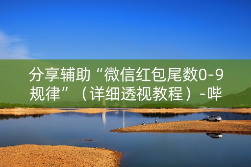 分享辅助“微信红包尾数0-9规律”（详细透视教程）-哔哩哔哩