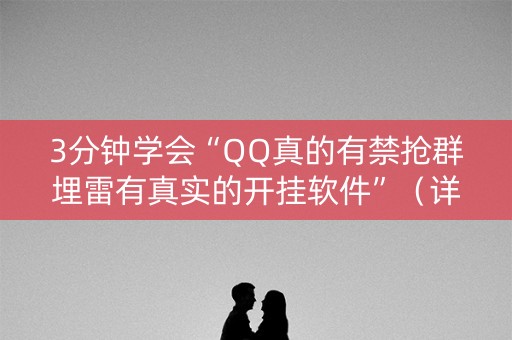 3分钟学会“QQ真的有禁抢群埋雷有真实的开挂软件”（详细透视教程）-哔哩哔哩