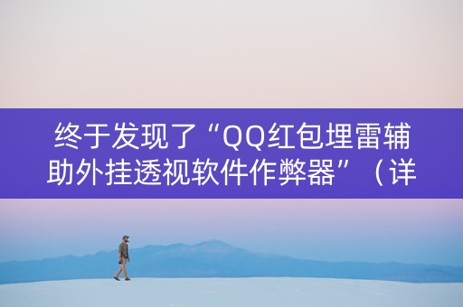 终于发现了“QQ红包埋雷辅助外挂透视软件作弊器”（详细透视教程）-哔哩哔哩