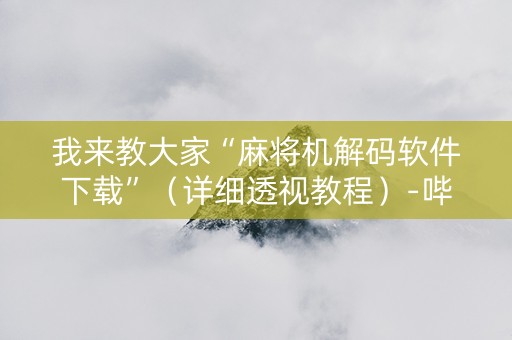 我来教大家“麻将机解码软件下载”（详细透视教程）-哔哩哔哩