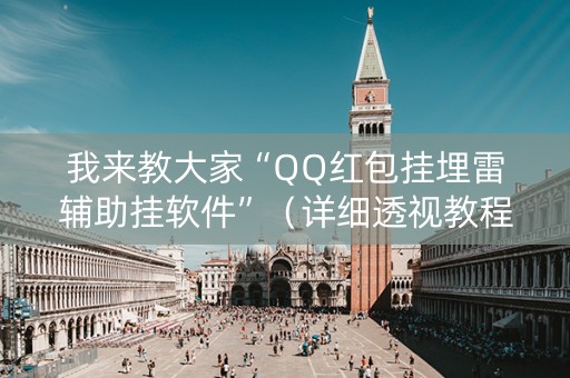 我来教大家“QQ红包挂埋雷辅助挂软件”（详细透视教程）-哔哩哔哩