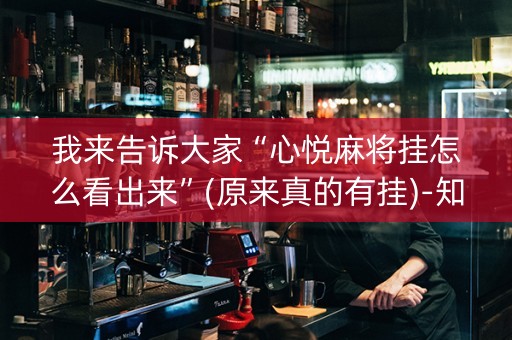 我来告诉大家“心悦麻将挂怎么看出来”(原来真的有挂)-知乎