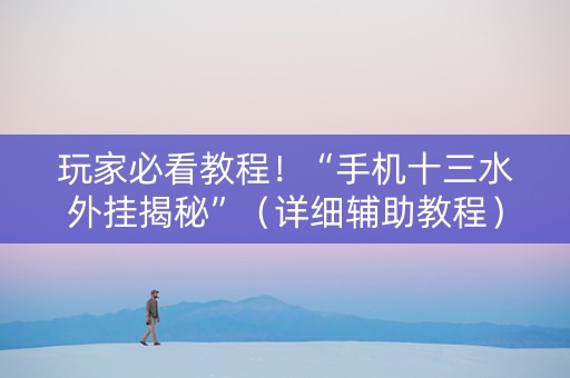 玩家必看教程！“手机十三水外挂揭秘”（详细辅助教程）-哔哩哔哩