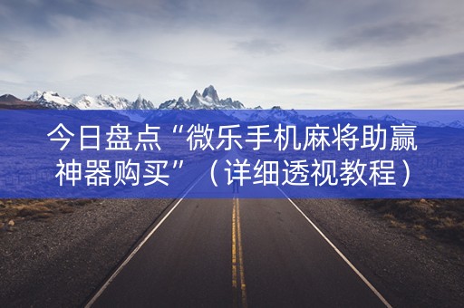 今日盘点“微乐手机麻将助赢神器购买”（详细透视教程）-哔哩哔哩
