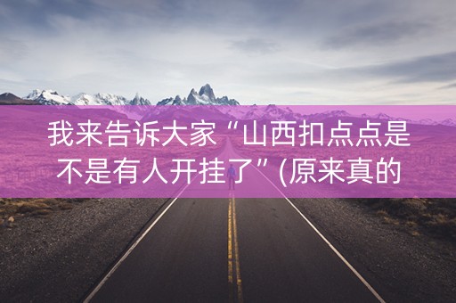 我来告诉大家“山西扣点点是不是有人开挂了”(原来真的有挂)-知乎