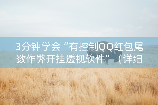 3分钟学会“有控制QQ红包尾数作弊开挂透视软件”（详细透视教程）-哔哩哔哩