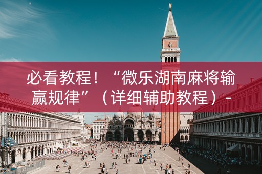 必看教程！“微乐湖南麻将输赢规律”（详细辅助教程）-哔哩哔哩