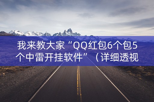 我来教大家“QQ红包6个包5个中雷开挂软件”（详细透视教程）-哔哩哔哩