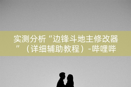 实测分析“边锋斗地主修改器”（详细辅助教程）-哔哩哔哩