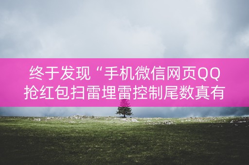终于发现“手机微信网页QQ抢红包扫雷埋雷控制尾数真有辅助”（详细透视教程）-哔哩哔哩