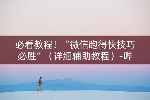 必看教程！“微信跑得快技巧必胜”（详细辅助教程）-哔哩哔哩