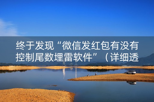 终于发现“微信发红包有没有控制尾数埋雷软件”（详细透视教程）-哔哩哔哩
