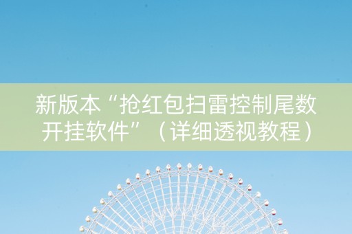 新版本“抢红包扫雷控制尾数开挂软件”（详细透视教程）-哔哩哔哩