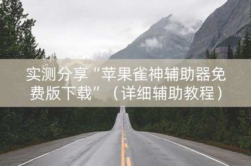 实测分享“苹果雀神辅助器免费版下载”（详细辅助教程）-哔哩哔哩