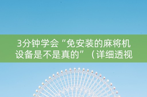 3分钟学会“免安装的麻将机设备是不是真的”（详细透视教程）-哔哩哔哩