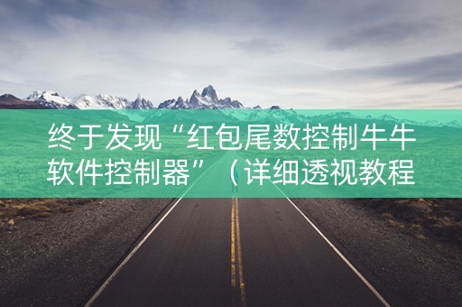 终于发现“红包尾数控制牛牛软件控制器”（详细透视教程）-哔哩哔哩