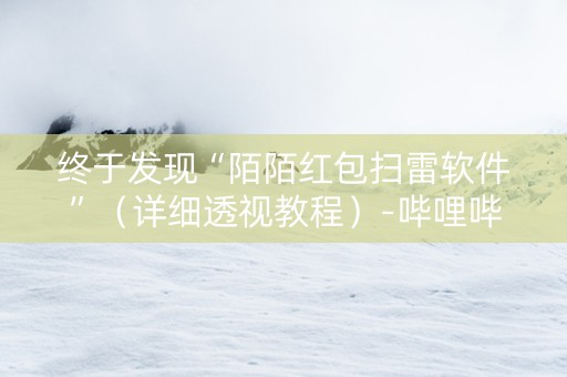 终于发现“陌陌红包扫雷软件”（详细透视教程）-哔哩哔哩