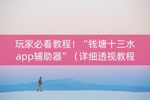 玩家必看教程！“钱塘十三水app辅助器”（详细透视教程）-哔哩哔哩