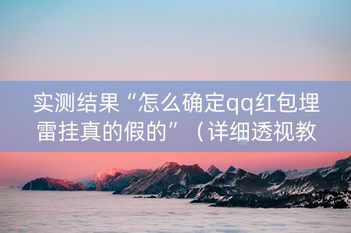实测结果“怎么确定qq红包埋雷挂真的假的”（详细透视教程）-哔哩哔哩