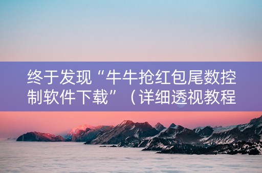 终于发现“牛牛抢红包尾数控制软件下载”（详细透视教程）-哔哩哔哩