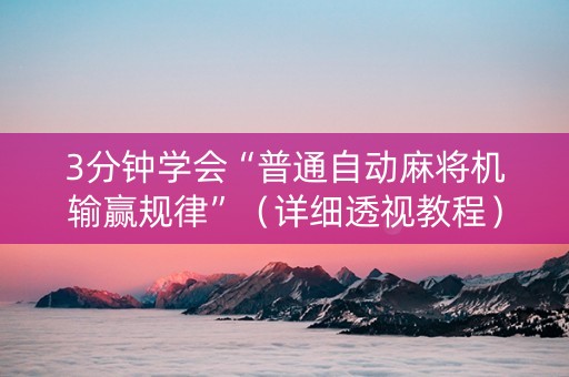 3分钟学会“普通自动麻将机输赢规律”（详细透视教程）-哔哩哔哩