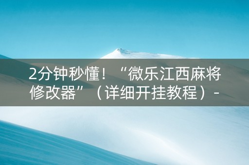 2分钟秒懂！“微乐江西麻将修改器”（详细开挂教程）-哔哩哔哩