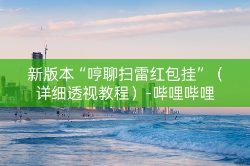 新版本“哼聊扫雷红包挂”（详细透视教程）-哔哩哔哩