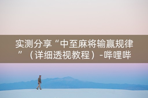 实测分享“中至麻将输赢规律”（详细透视教程）-哔哩哔哩