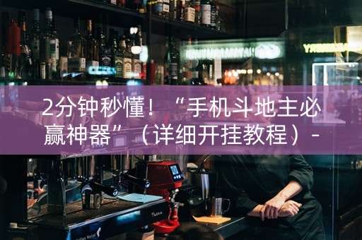 2分钟秒懂！“手机斗地主必赢神器”（详细开挂教程）-哔哩哔哩