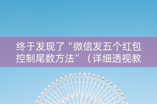 终于发现了“微信发五个红包控制尾数方法”（详细透视教程）-哔哩哔哩