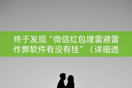 终于发现“微信红包埋雷避雷作弊软件有没有挂”（详细透视教程）-哔哩哔哩