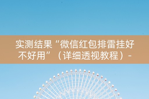 实测结果“微信红包排雷挂好不好用”（详细透视教程）-哔哩哔哩