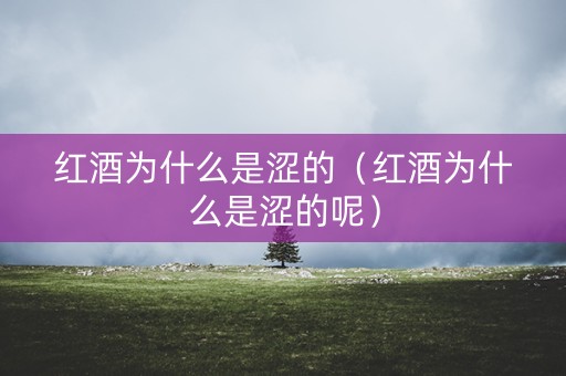 红酒为什么是涩的（红酒为什么是涩的呢）