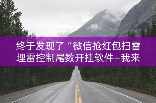 终于发现了“微信抢红包扫雷埋雷控制尾数开挂软件—我来教教你怎么开挂”（详细透视教程）-哔哩哔哩