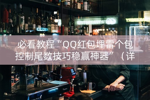 必看教程“QQ红包埋雷个包控制尾数技巧稳赢神器”（详细透视教程）-哔哩哔哩