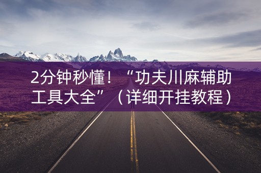 2分钟秒懂！“功夫川麻辅助工具大全”（详细开挂教程）-哔哩哔哩