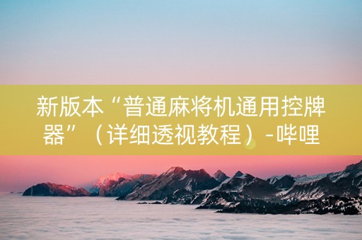 新版本“普通麻将机通用控牌器”（详细透视教程）-哔哩哔哩