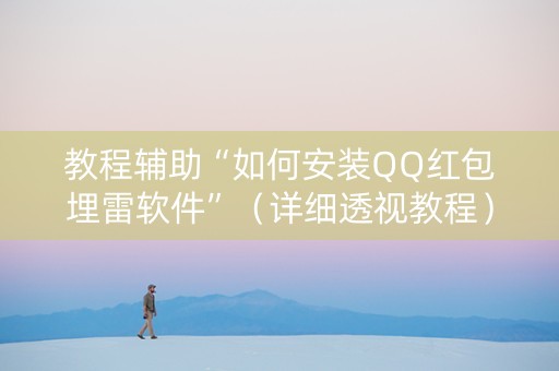 教程辅助“如何安装QQ红包埋雷软件”（详细透视教程）-哔哩哔哩