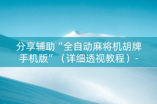 分享辅助“全自动麻将机胡牌手机版”（详细透视教程）-哔哩哔哩