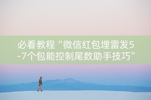 必看教程“微信红包埋雷发5-7个包能控制尾数助手技巧”（详细透视教程）-哔哩哔哩