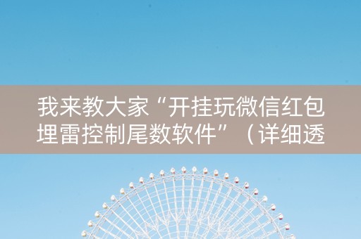 我来教大家“开挂玩微信红包埋雷控制尾数软件”（详细透视教程）-哔哩哔哩