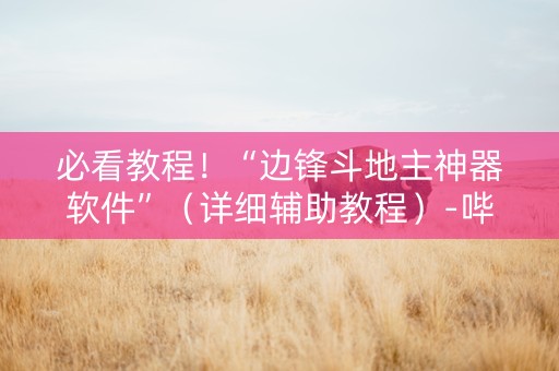 必看教程！“边锋斗地主神器软件”（详细辅助教程）-哔哩哔哩