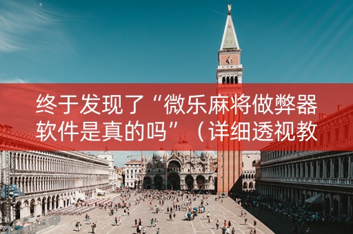 终于发现了“微乐麻将做弊器软件是真的吗”（详细透视教程）-哔哩哔哩