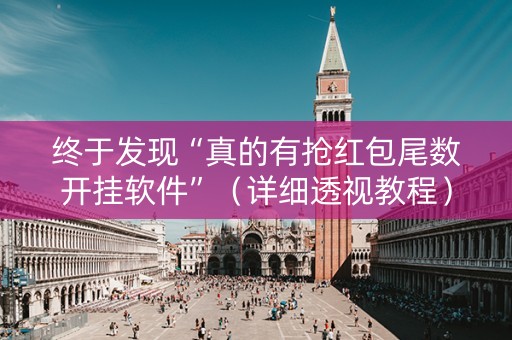 终于发现“真的有抢红包尾数开挂软件”（详细透视教程）-哔哩哔哩