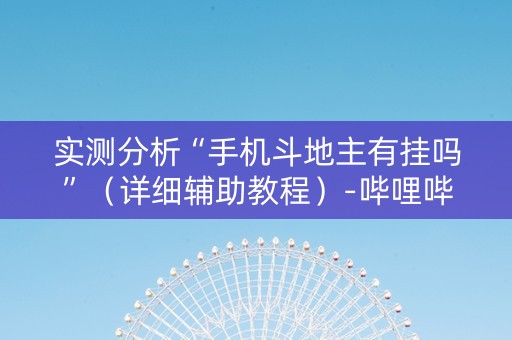 实测分析“手机斗地主有挂吗”（详细辅助教程）-哔哩哔哩