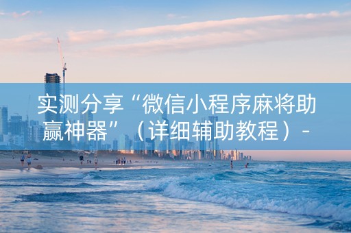 实测分享“微信小程序麻将助赢神器”（详细辅助教程）-哔哩哔哩