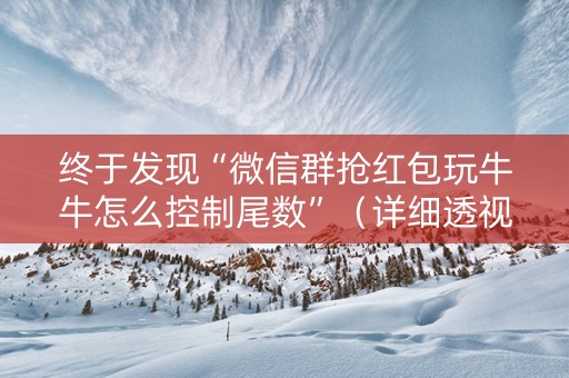 终于发现“微信群抢红包玩牛牛怎么控制尾数”（详细透视教程）-哔哩哔哩