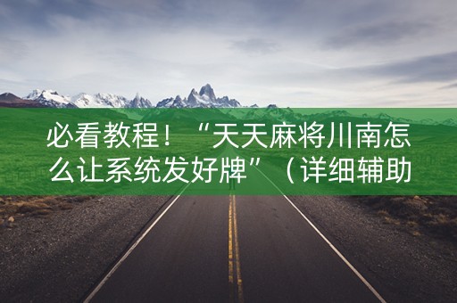 必看教程！“天天麻将川南怎么让系统发好牌”（详细辅助教程）-哔哩哔哩