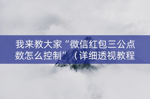 我来教大家“微信红包三公点数怎么控制”（详细透视教程）-哔哩哔哩